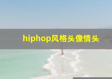 hiphop风格头像情头