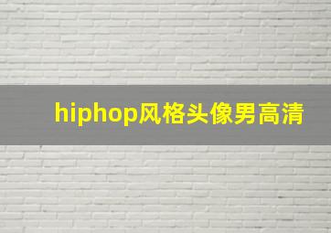 hiphop风格头像男高清