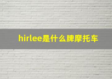 hirlee是什么牌摩托车