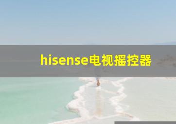 hisense电视摇控器