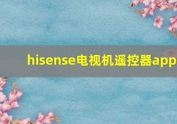 hisense电视机遥控器app