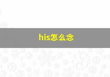 his怎么念