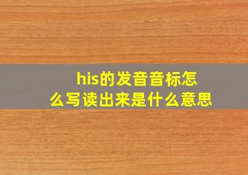 his的发音音标怎么写读出来是什么意思