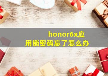 honor6x应用锁密码忘了怎么办