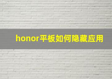 honor平板如何隐藏应用