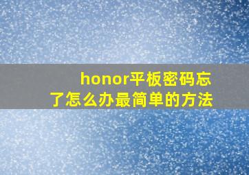 honor平板密码忘了怎么办最简单的方法