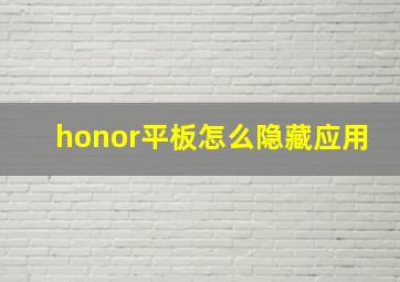 honor平板怎么隐藏应用