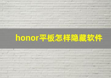 honor平板怎样隐藏软件