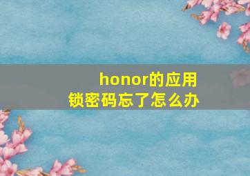 honor的应用锁密码忘了怎么办