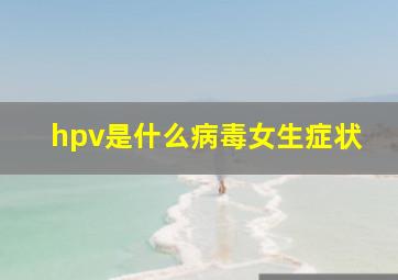 hpv是什么病毒女生症状