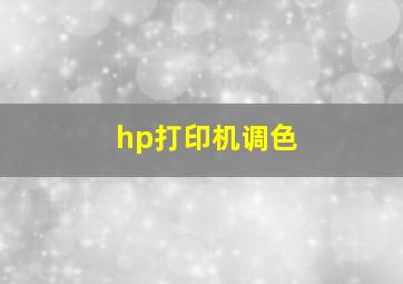 hp打印机调色