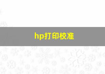 hp打印校准