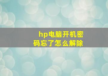 hp电脑开机密码忘了怎么解除