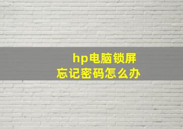 hp电脑锁屏忘记密码怎么办