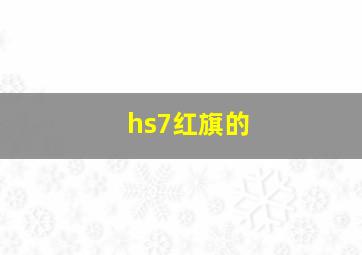 hs7红旗的