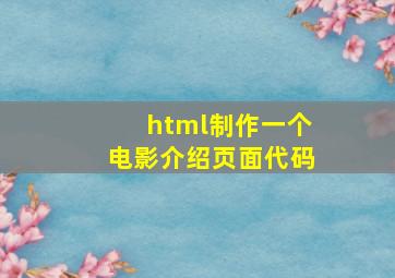 html制作一个电影介绍页面代码