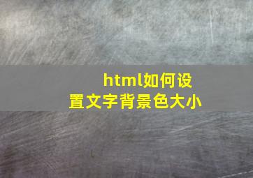 html如何设置文字背景色大小