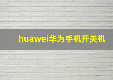 huawei华为手机开关机