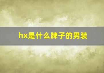 hx是什么牌子的男装