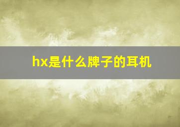 hx是什么牌子的耳机