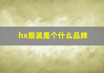 hx服装是个什么品牌