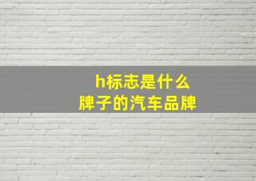 h标志是什么牌子的汽车品牌