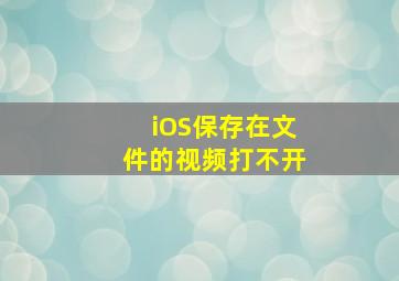 iOS保存在文件的视频打不开