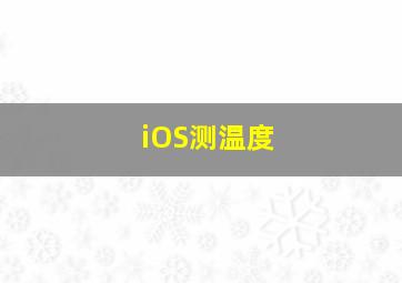 iOS测温度