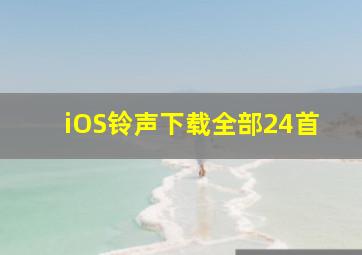 iOS铃声下载全部24首