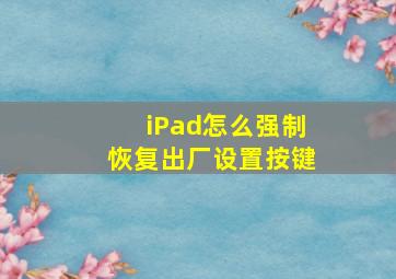 iPad怎么强制恢复出厂设置按键