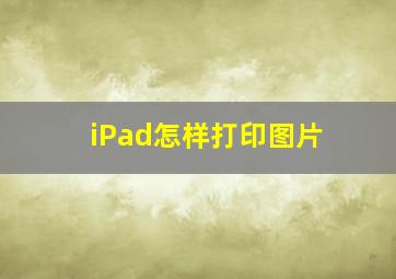 iPad怎样打印图片