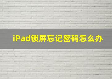 iPad锁屏忘记密码怎么办