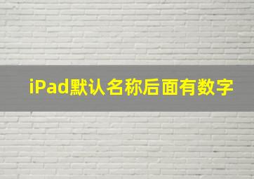 iPad默认名称后面有数字