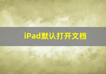 iPad默认打开文档