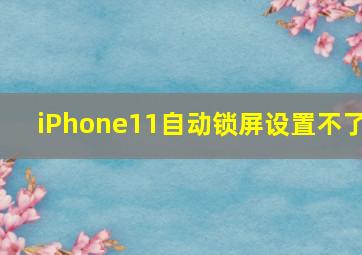 iPhone11自动锁屏设置不了