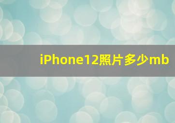 iPhone12照片多少mb