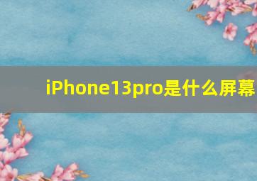 iPhone13pro是什么屏幕