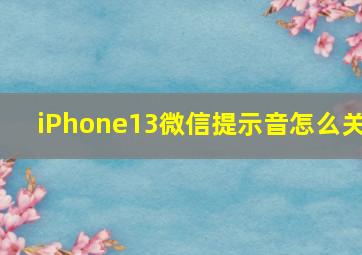 iPhone13微信提示音怎么关