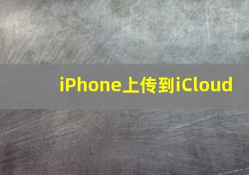 iPhone上传到iCloud