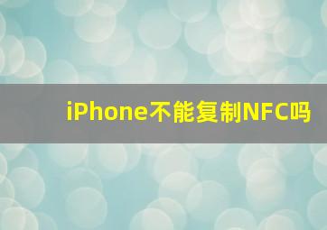 iPhone不能复制NFC吗