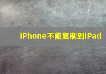 iPhone不能复制到iPad