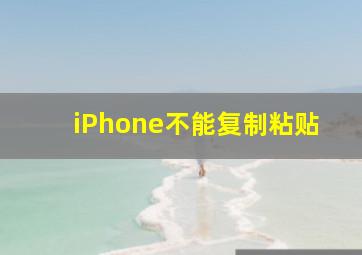 iPhone不能复制粘贴