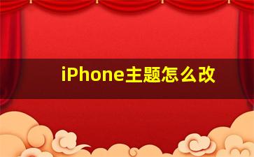 iPhone主题怎么改