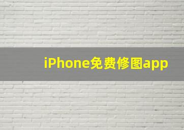 iPhone免费修图app