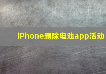 iPhone删除电池app活动