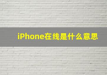 iPhone在线是什么意思