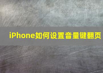 iPhone如何设置音量键翻页