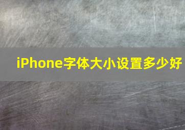 iPhone字体大小设置多少好