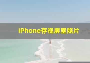 iPhone存视屏里照片