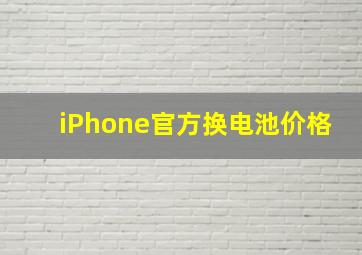 iPhone官方换电池价格